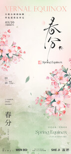 春分时节