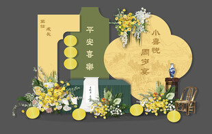 新中式南洋风黄绿色宝宝周岁宴