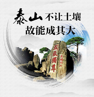泰山胜景 海纳百川成其大