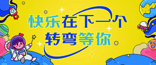 快乐在下个转弯等你