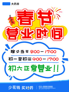 春节营业时间通知