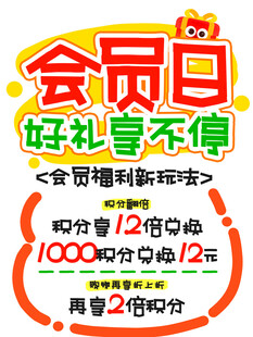 会员日好礼享不停优惠活动