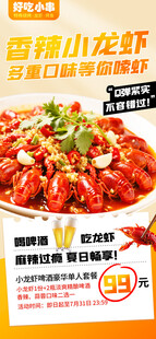 香辣小龙虾促销海报