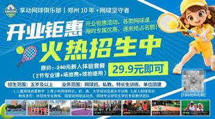 少儿网球班开业招生优惠