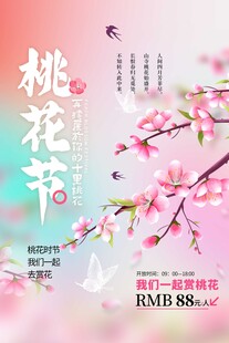桃花节展板