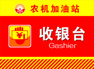 农机加油站收银台标识