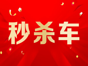 秒杀车促销活动