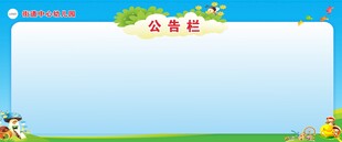公告栏