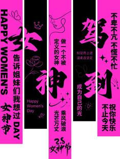 女神节布幔条幅