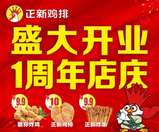 正新鸡排1周年盛大店庆