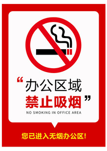 办公区域禁止吸烟标识
