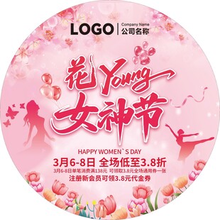 粉色花Young女神节促销地贴