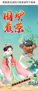 围炉煮茶展架画海报