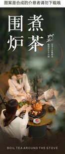 围炉煮茶展架画