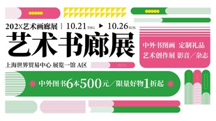 艺术书廊展活动宣传海报