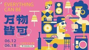 万物皆可烩创意海报