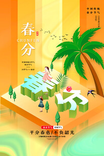 春分时节的户外美好景象