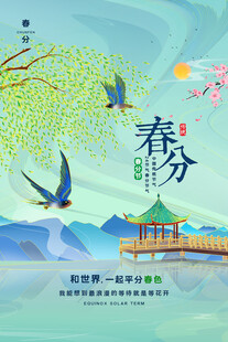 春分时节的诗意山水图景