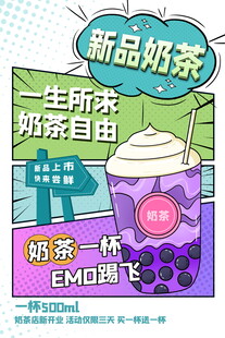 奶茶海报