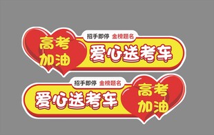 爱心送考车