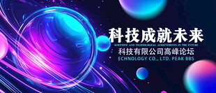 科技之光引领未来