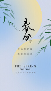 春分时节