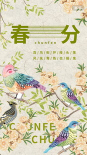 春分