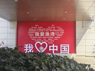 我爱中国主题墙面展示