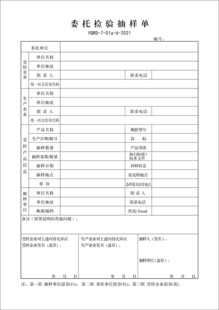 委托检验抽样联单
