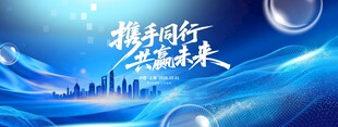 携手同行共赢未来蓝色大气科技背