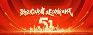 五一劳动节致敬劳动者红色宣传
