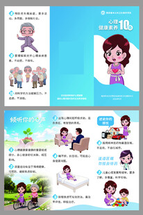 心理健康素养10条三折页