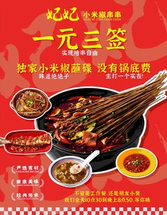 一元三签串串香促销海报