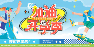 加油开学季海报背景宣传展板