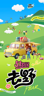 51出游季