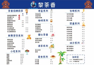 奶茶店菜单价目表展示