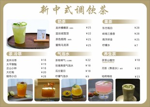 新中式茶饮菜单