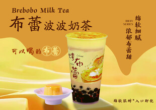 布蕾波波奶茶