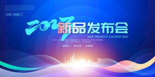 新品发布会背景设计图