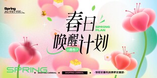 春日唤醒计划宣传海报