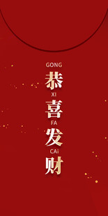 红色喜庆恭喜发财文字图