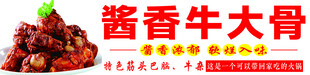 酱香牛大骨