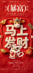 暴富马上发财喜庆海报