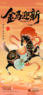 金马迎新贺岁插画