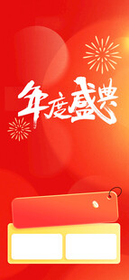 年末盛宴红包大放送