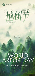 世界植树节宣传图