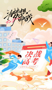 决战高考 奔赴前程