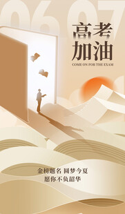 高考加油 迈向光明未来