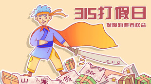 315打假日卫士清理假货