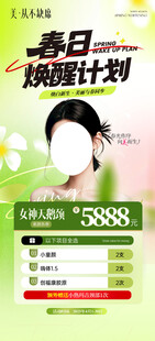 春季医美促销